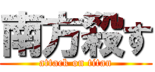 南方殺す (attack on titan)