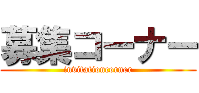 募集コーナー (invitationcorner)