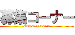 募集コーナー (invitationcorner)