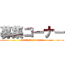 募集コーナー (invitationcorner)