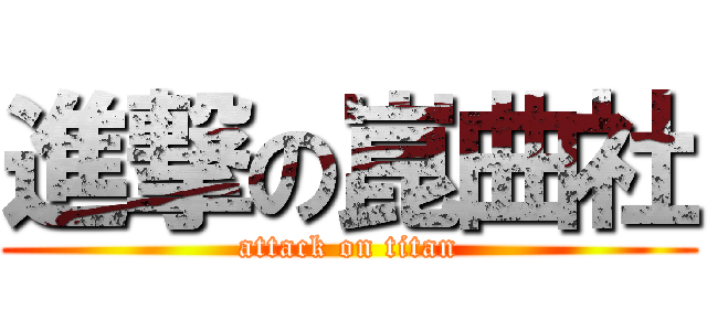 進撃の崑曲社 (attack on titan)