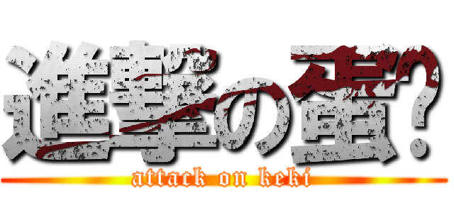 進撃の蛋糕 (attack on keki)