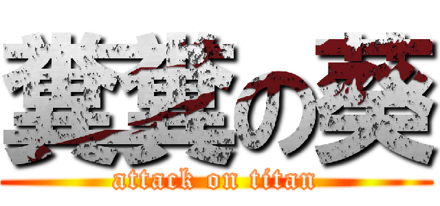 糞糞の葵 (attack on titan)