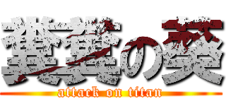 糞糞の葵 (attack on titan)