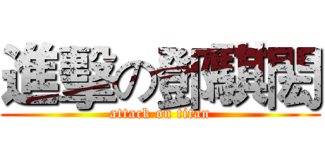 進擊の鄧騏閎 (attack on titan)