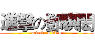 進擊の鄧騏閎 (attack on titan)