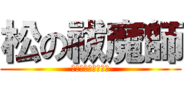 松の祓魔師 (マツのエクソシスト)