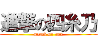 進撃の四糸乃 (attack on date)