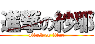 進撃の紗耶 (attack on titan)