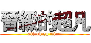 晉級的超凡 (attack on titan)