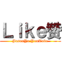 Ｌｉｋｅ赞 (JasonYu YouTube)