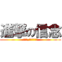 進撃の信念 (不放手,直到夢想到手)