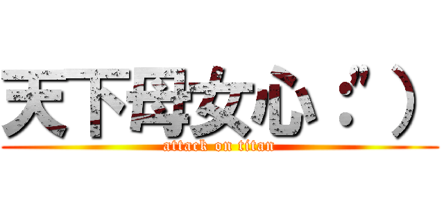 天下母女心：\"） (attack on titan)