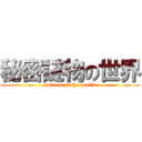 秘密謎物の世界 (secrets in the world)