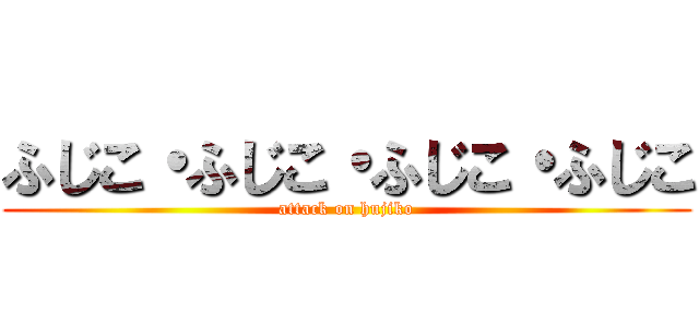 ふじこ・ふじこ・ふじこ・ふじこ (attack on hujiko)