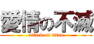 愛情の不滅 (attack on titan)