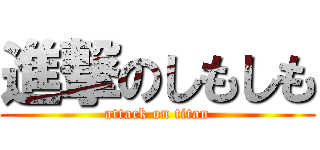 進撃のしもしも (attack on titan)