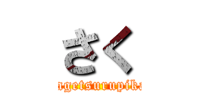 さく (hagetsurupika)