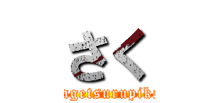 さく (hagetsurupika)