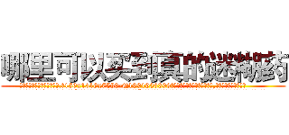 哪里可以买到真的迷糊药 (哪里可以买到真的迷糊药【电.话156x1318x7580-Q1991936399鑫宏药业】我们做的是长期生意,靠的是老客户长期支持
参考消息网2月20日报道 韩媒称，“剩女多、离婚率高的城市，房价一定会上涨。”这是中国经济学家金岩石2016年12月参加在上海举行的房地产相关论坛时说的话。
)