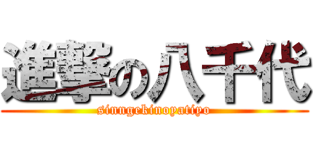 進撃の八千代 (sinngekinoyatiyo)