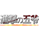 進撃の五爷 (attack on titan)