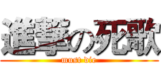 進撃の死歌 (must die)
