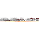 進撃の進撃の受い王女か紅茶 (attack on black tea)