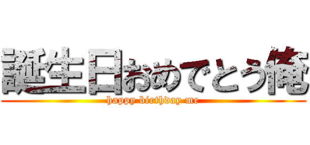 誕生日おめでとう俺 (happy birthday me)
