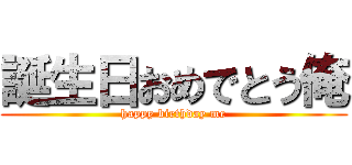 誕生日おめでとう俺 (happy birthday me)