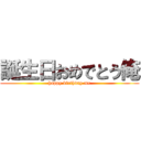 誕生日おめでとう俺 (happy birthday me)