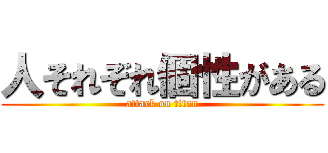 人それぞれ個性がある (attack on titan)