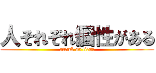 人それぞれ個性がある (attack on titan)