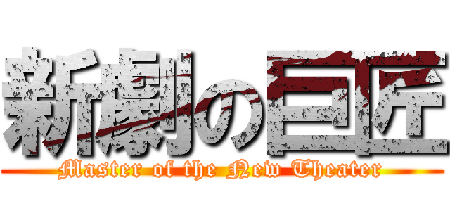 新劇の巨匠 (Master of the New Theater)