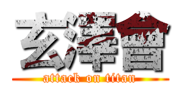 玄澤會 (attack on titan)