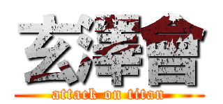玄澤會 (attack on titan)