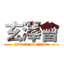 玄澤會 (attack on titan)