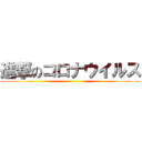 進撃のコロナウイルス ()