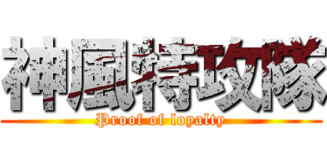 神風特攻隊 (Proof of loyalty)