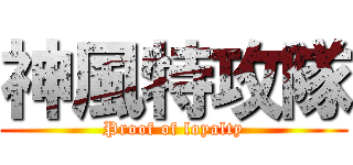 神風特攻隊 (Proof of loyalty)