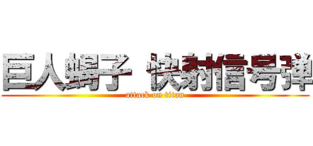 巨人蝎子 快射信号弹 (attack on titan)