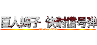 巨人蝎子 快射信号弹 (attack on titan)