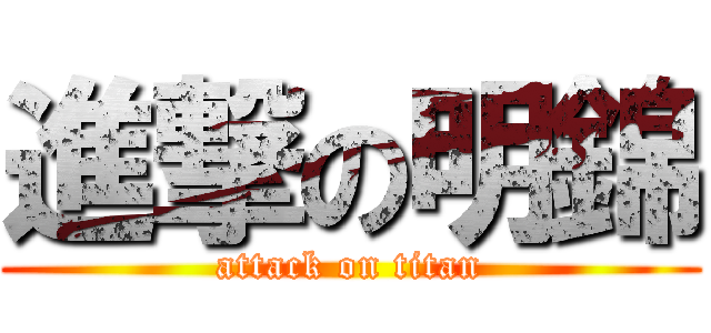 進撃の明錦 (attack on titan)