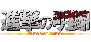 進撃の明錦 (attack on titan)