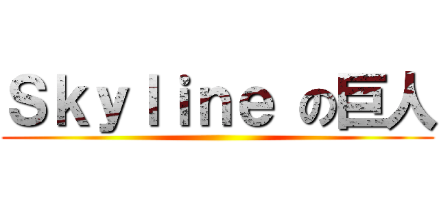 Ｓｋｙｌｉｎｅ の巨人 ()