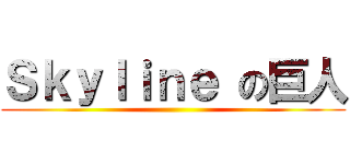 Ｓｋｙｌｉｎｅ の巨人 ()