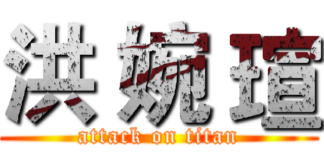 洪 婉 瑄 (attack on titan)