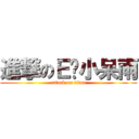 進撃のＥ奶小呆雨 (attack on titan)