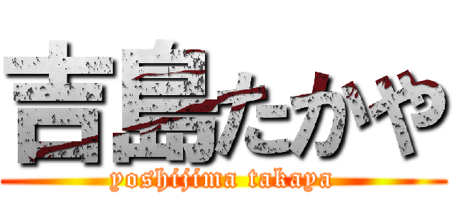 吉島たかや (yoshijima takaya)