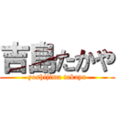 吉島たかや (yoshijima takaya)